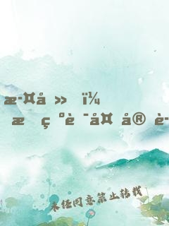 此刻，我為華夏守護神